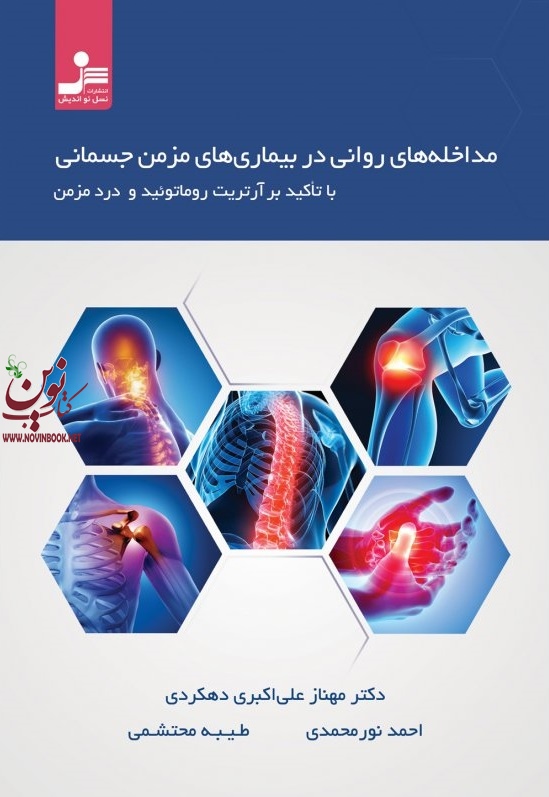 مداخله های روانی در بیماری های مزمن جسمانی با تاکید بر آرتریت روماتوئید و درد مزمن مهناز علی اکبری دهکردی انتشارات نسل نواندیش